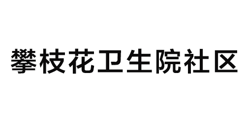 攀枝花衛(wèi)生院社區(qū)